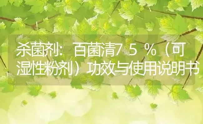 杀菌剂：百菌清75％（可湿性粉剂） | 适用防治对象及农作物使用方法说明书 | 植物农药