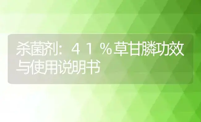 杀菌剂：41%草甘膦 | 适用防治对象及农作物使用方法说明书 | 植物农药