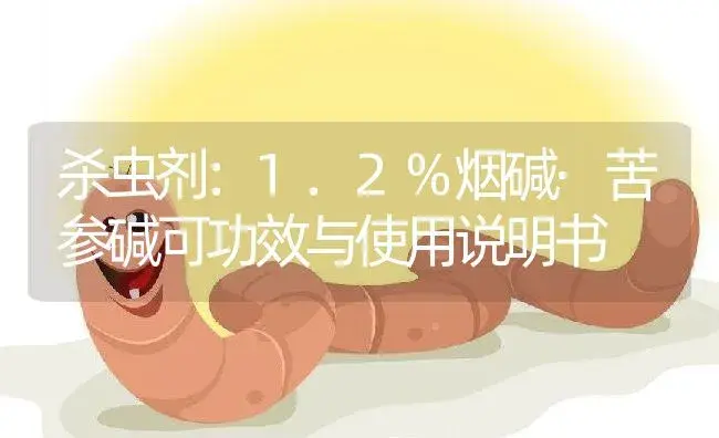 杀虫剂：1.2%烟碱·苦参碱可 | 适用防治对象及农作物使用方法说明书 | 植物农药