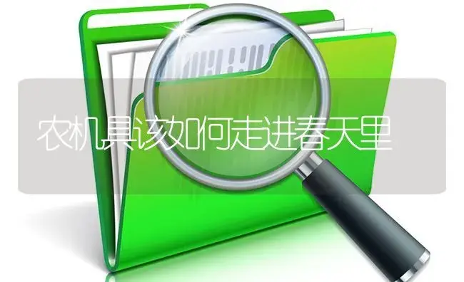 农机具该如何走进春天里 | 农资农机