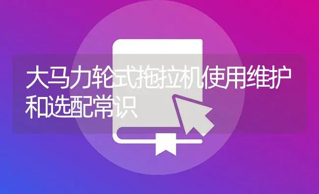 大马力轮式拖拉机使用维护和选配常识 | 农资农机