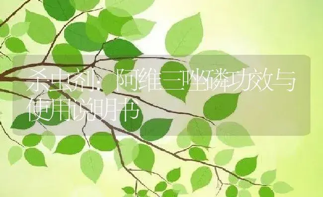 杀虫剂：阿维三唑磷 | 适用防治对象及农作物使用方法说明书 | 植物农药