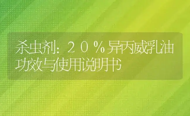 杀虫剂：阿维哒螨灵10.5%（乳油） | 适用防治对象及农作物使用方法说明书 | 植物农药