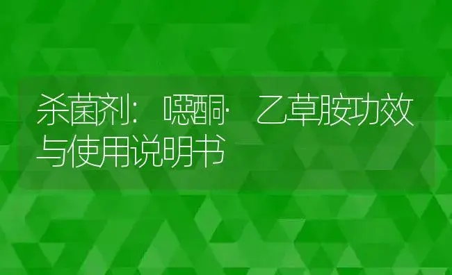 杀菌剂：噁酮·乙草胺 | 适用防治对象及农作物使用方法说明书 | 植物农药