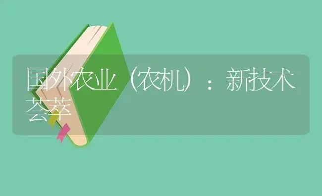 国外农业（农机）：新技术荟萃 | 农资农机