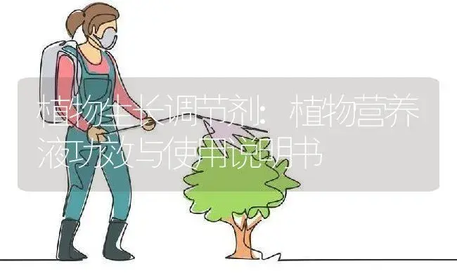 植物生长调节剂：植物营养液 | 适用防治对象及农作物使用方法说明书 | 植物农药