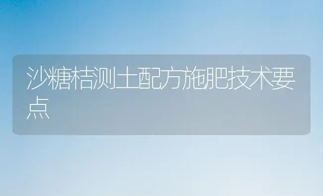 沙糖桔测土配方施肥技术要点 | 植物肥料