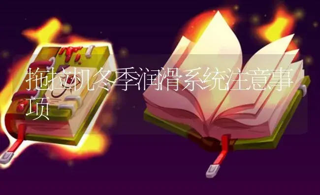 拖拉机冬季润滑系统注意事项 | 农资农机