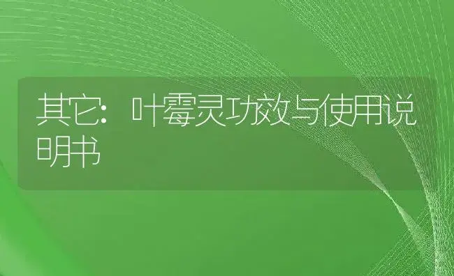 杀菌剂：井冈三唑酮15%(可湿性粉剂) | 适用防治对象及农作物使用方法说明书 | 植物农药