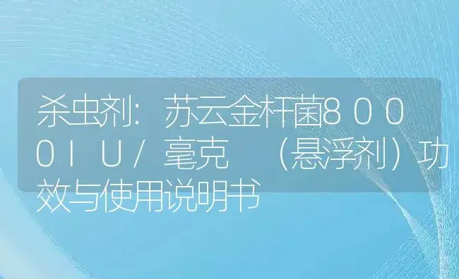 杀虫剂：苏云金杆菌8000IU/毫克 （悬浮剂） | 适用防治对象及农作物使用方法说明书 | 植物农药