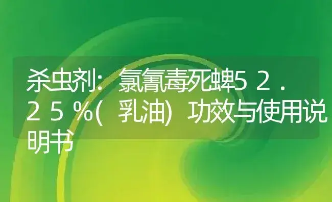 杀虫剂：氯氰毒死蜱52.25%(乳油) | 适用防治对象及农作物使用方法说明书 | 植物农药