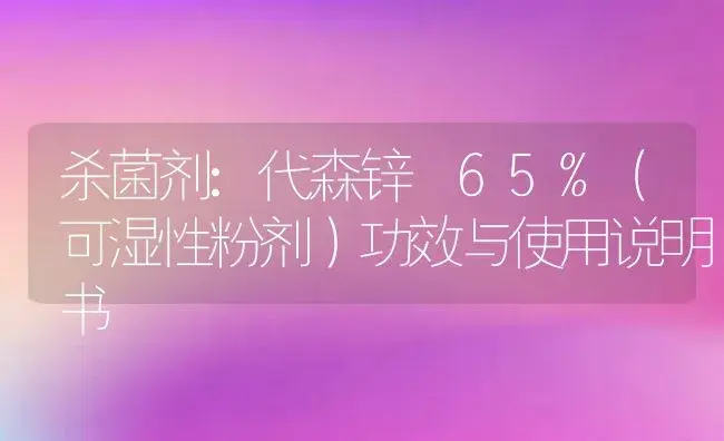 杀菌剂：代森锌 65%（可湿性粉剂） | 适用防治对象及农作物使用方法说明书 | 植物农药