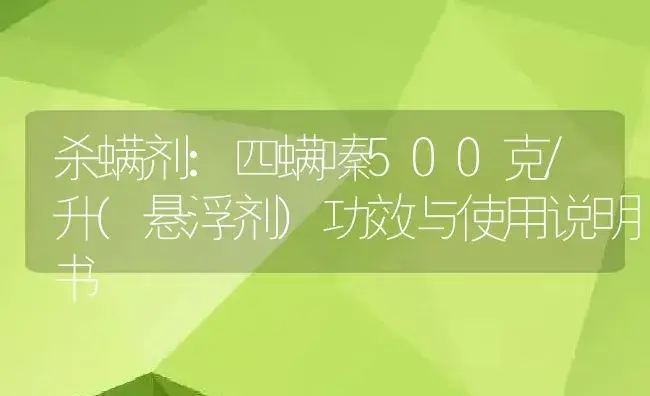 杀螨剂：四螨嗪500克/升(悬浮剂) | 适用防治对象及农作物使用方法说明书 | 植物农药