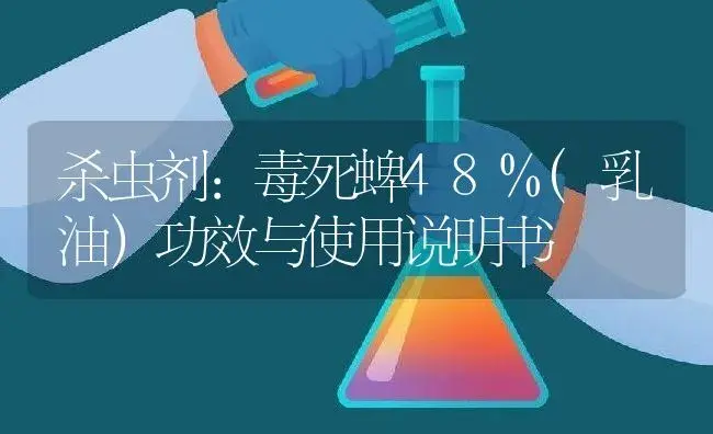 杀虫剂：毒死蜱48%(乳油） | 适用防治对象及农作物使用方法说明书 | 植物农药