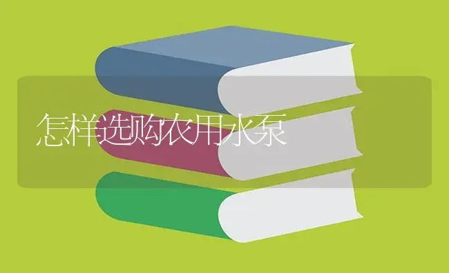 怎样选购农用水泵 | 农资农机