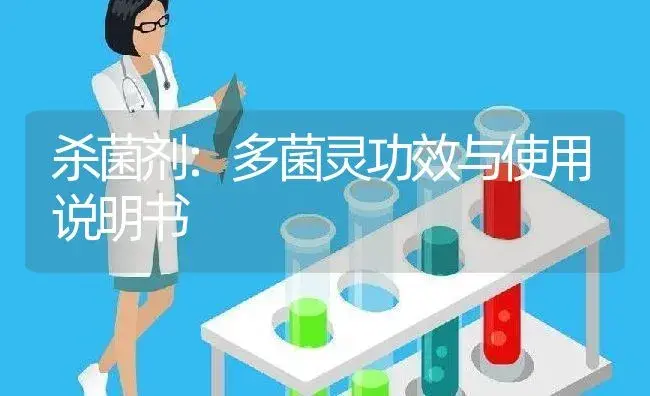 杀菌剂：多菌灵 | 适用防治对象及农作物使用方法说明书 | 植物农药