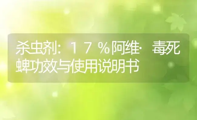 杀虫剂：17%阿维·毒死蜱 | 适用防治对象及农作物使用方法说明书 | 植物农药