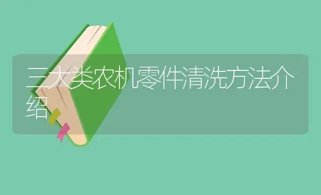 三大类农机零件清洗方法介绍 | 农资农机