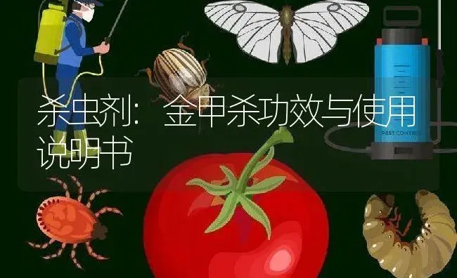 杀虫剂：金甲杀 | 适用防治对象及农作物使用方法说明书 | 植物农药