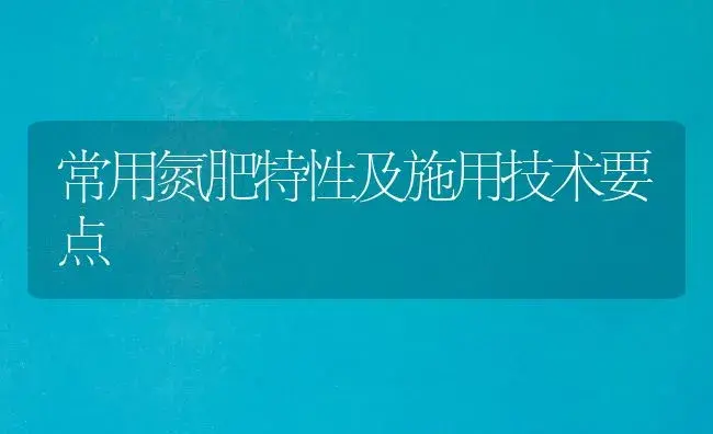 常用氮肥特性及施用技术要点 | 植物肥料