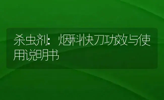 杀虫剂：烟科快刀 | 适用防治对象及农作物使用方法说明书 | 植物农药