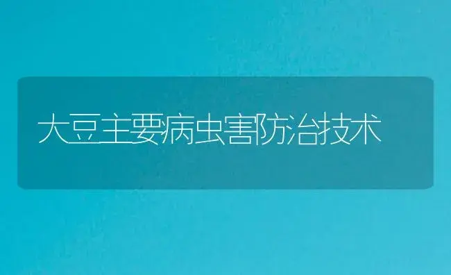 大豆主要病虫害防治技术 | 植物病虫害