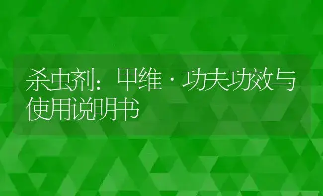 杀虫剂：甲维·功夫 | 适用防治对象及农作物使用方法说明书 | 植物农药