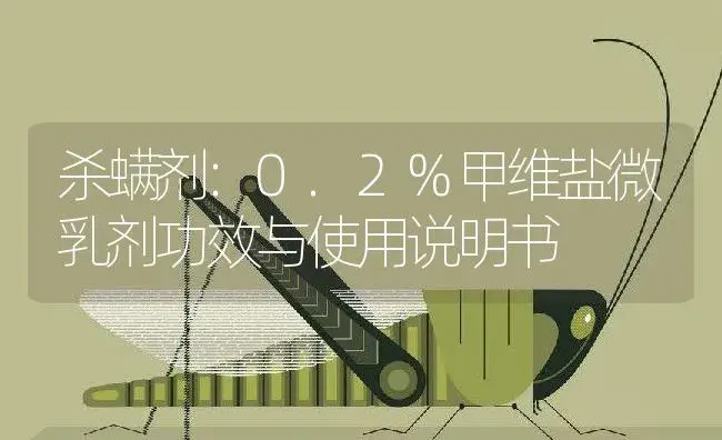 杀螨剂：0.2%甲维盐微乳剂 | 适用防治对象及农作物使用方法说明书 | 植物农药