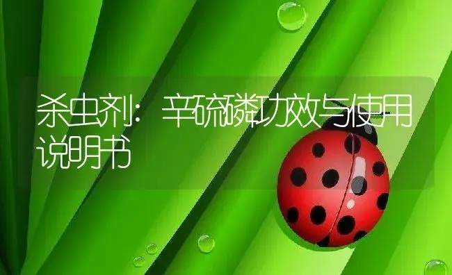 杀虫剂：辛硫磷 | 适用防治对象及农作物使用方法说明书 | 植物农药