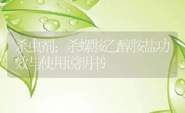 杀虫剂：杀螺胺乙醇胺盐 | 适用防治对象及农作物使用方法说明书 | 植物农药