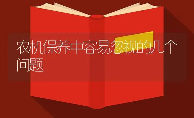 农机保养中容易忽视的几个问题 | 农资农机