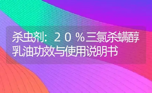 杀虫剂：20%三氯杀螨醇乳油 | 适用防治对象及农作物使用方法说明书 | 植物农药