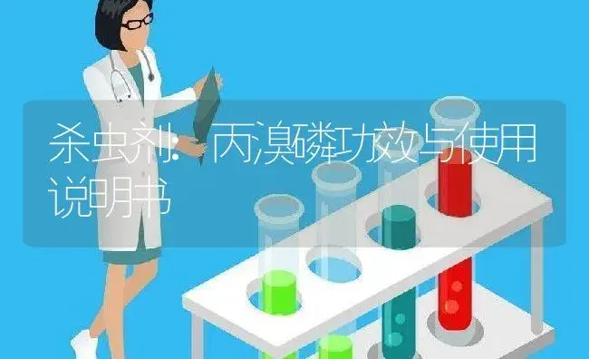 杀虫剂：丙溴磷 | 适用防治对象及农作物使用方法说明书 | 植物农药