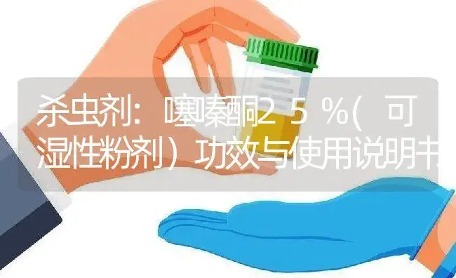 杀虫剂：噻嗪酮25%(可湿性粉剂） | 适用防治对象及农作物使用方法说明书 | 植物农药