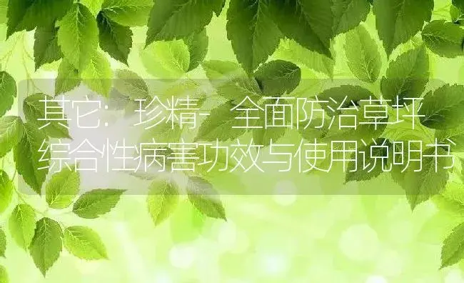 其它：珍精-全面防治草坪综合性病害 | 适用防治对象及农作物使用方法说明书 | 植物病虫害