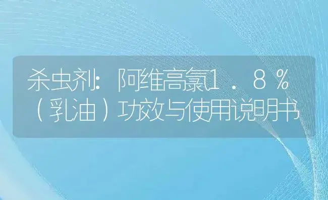 杀虫剂：阿维高氯1.8%（乳油） | 适用防治对象及农作物使用方法说明书 | 植物农药