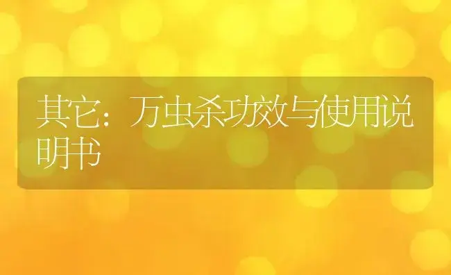 杀菌剂：木霉菌2亿活孢子/g(可湿性粉剂) | 适用防治对象及农作物使用方法说明书 | 植物农药