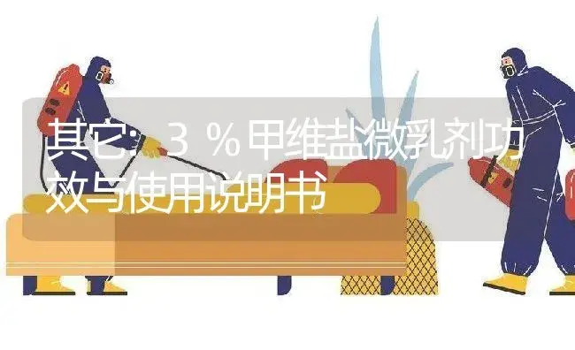 其它：3%甲维盐微乳剂 | 适用防治对象及农作物使用方法说明书 | 植物农药