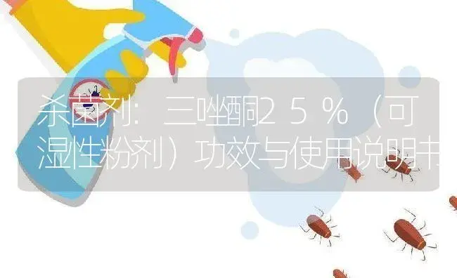 杀菌剂：三唑酮25%（可湿性粉剂） | 适用防治对象及农作物使用方法说明书 | 植物农药