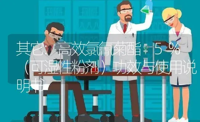 其它：高效氯氰菊酯 5%（可湿性粉剂） | 适用防治对象及农作物使用方法说明书 | 植物农药