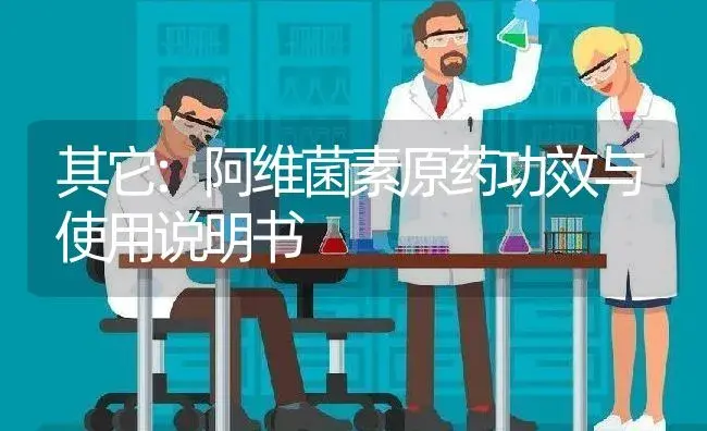 其它：阿维菌素原药 | 适用防治对象及农作物使用方法说明书 | 植物农药