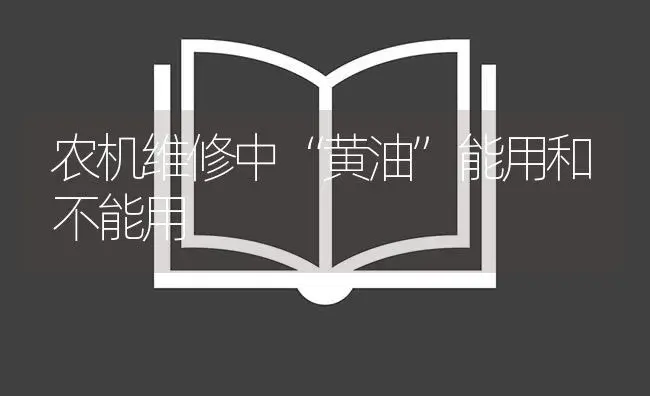 农机维修中“黄油”能用和不能用 | 农资农机