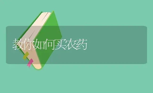 教你如何买农药 | 植物病虫害