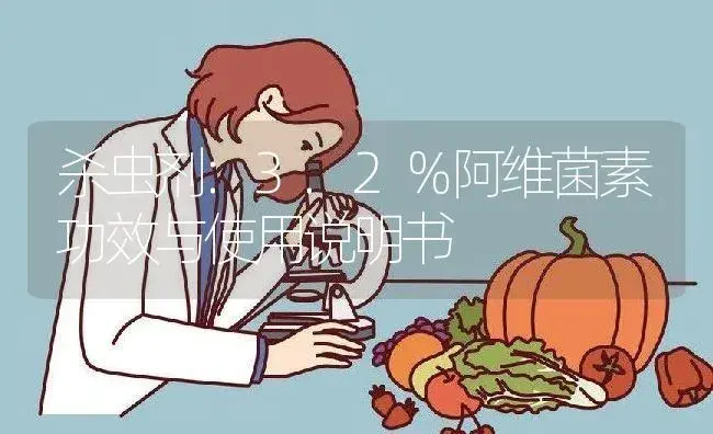 杀虫剂：3.2％阿维菌素 | 适用防治对象及农作物使用方法说明书 | 植物农药