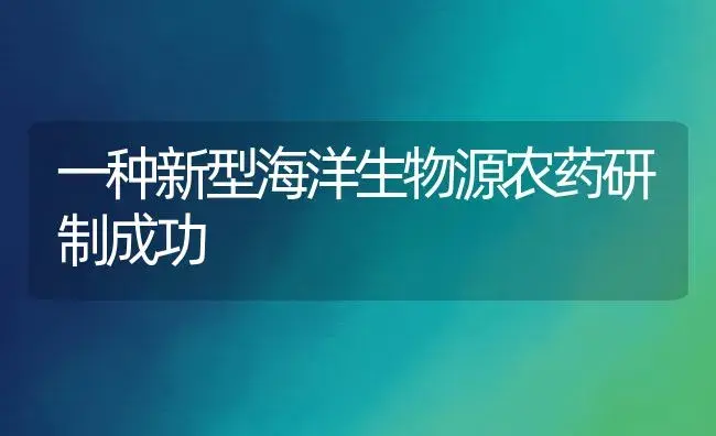 一种新型海洋生物源农药研制成功 | 植物农药