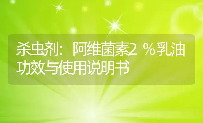 杀虫剂：阿维菌素2%乳油 | 适用防治对象及农作物使用方法说明书 | 植物农药