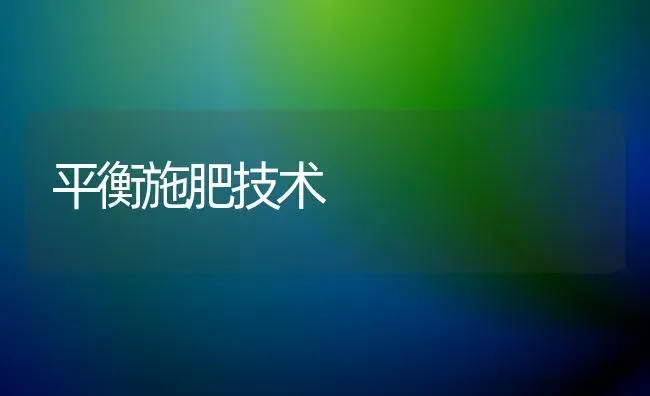 平衡施肥技术 | 植物肥料