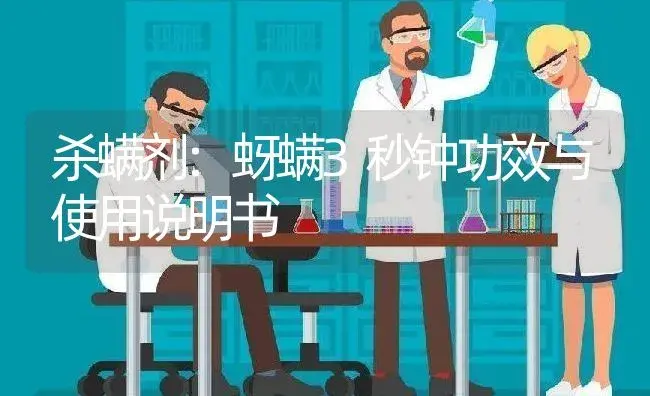 杀螨剂：蚜螨3秒钟 | 适用防治对象及农作物使用方法说明书 | 植物农药