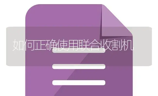 如何正确使用联合收割机 | 农资农机