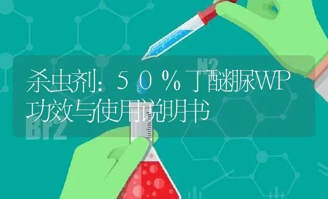 杀虫剂：50%丁醚脲WP | 适用防治对象及农作物使用方法说明书 | 植物农药